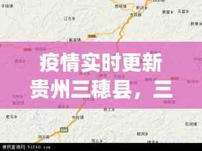 疫情实时更新贵州三穗县，三穗疫情有没有人感染 
