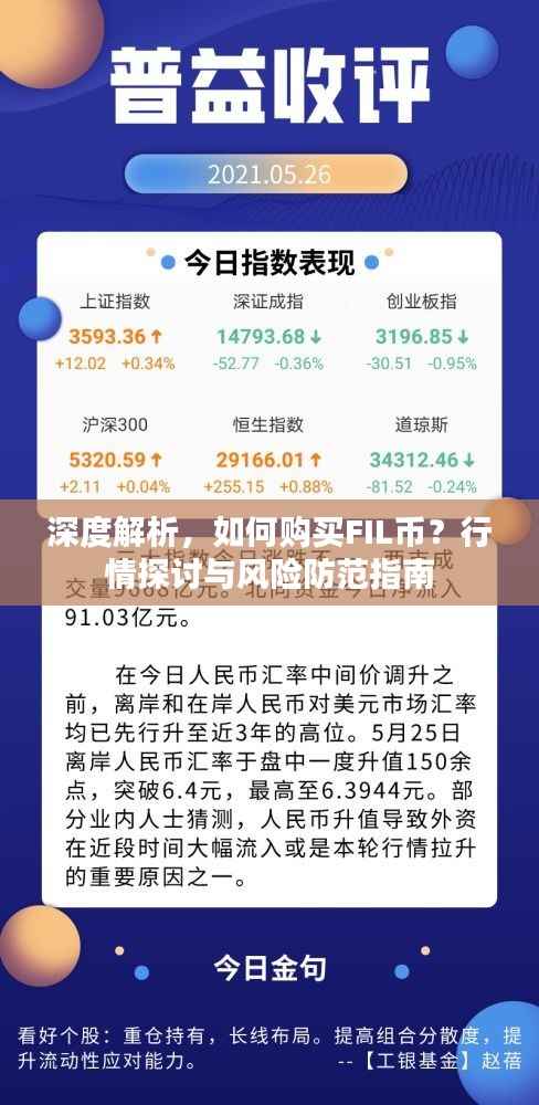 深度解析,如何购买FIL币?行情探讨与风险防范指南