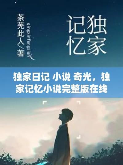 独家日记 小说 奇光,独家记忆小说完整版在线阅读