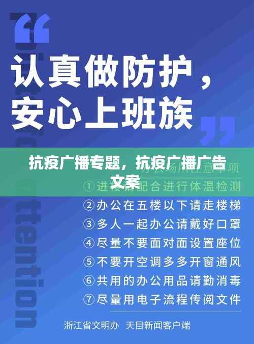 抗疫广播专题,抗疫广播广告文案