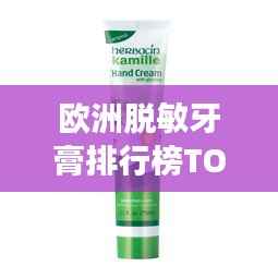 欧洲脱敏牙膏排行榜TOP10，你需要的脱敏牙膏上榜了吗？