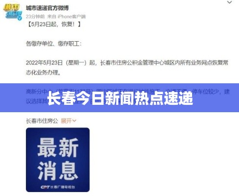 长春今日新闻热点速递