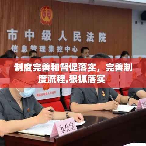制度完善和督促落实，完善制度流程,狠抓落实 