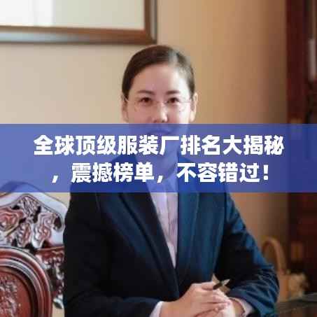全球顶级服装厂排名大揭秘,震撼榜单,不容错过!