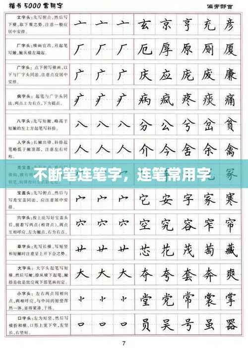 不断笔连笔字，连笔常用字 