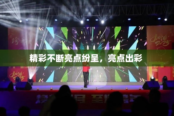 精彩不断亮点纷呈，亮点出彩 