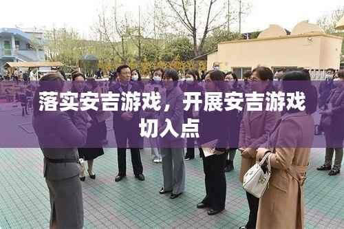 落实安吉游戏，开展安吉游戏切入点 