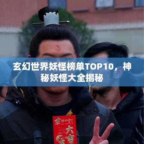 玄幻世界妖怪榜单TOP10，神秘妖怪大全揭秘