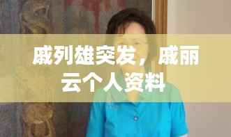 戚列雄突发,戚丽云个人资料