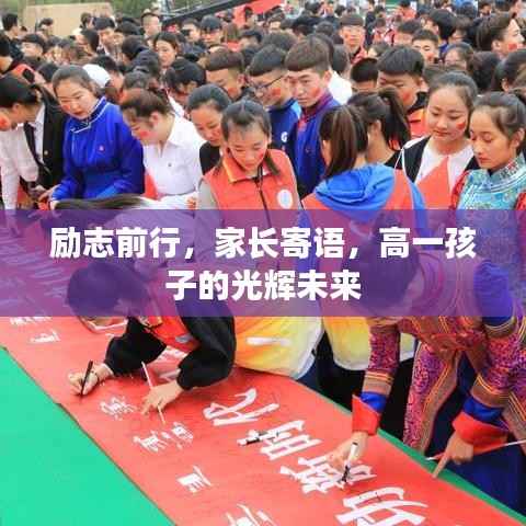 励志前行,家长寄语,高一孩子的光辉未来