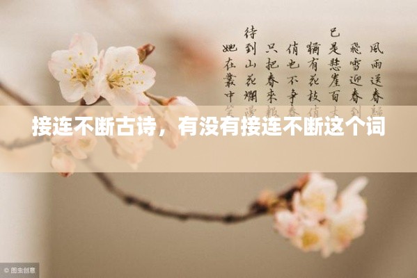 接连不断古诗,有没有接连不断这个词