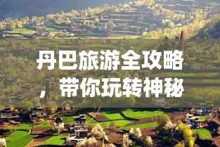 丹巴旅游全攻略，带你玩转神秘之地