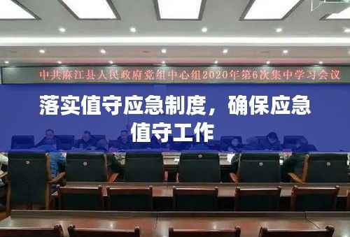 落实值守应急制度，确保应急值守工作 