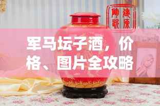 军马坛子酒,价格、图片全攻略!