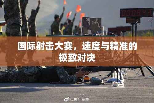 国际射击大赛,速度与精准的极致对决