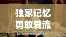 独家记忆勇敢爱流畅，独家记忆歌曲试听 