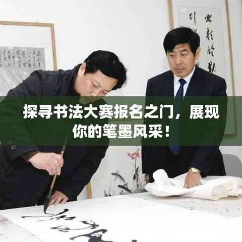 探寻书法大赛报名之门,展现你的笔墨风采!