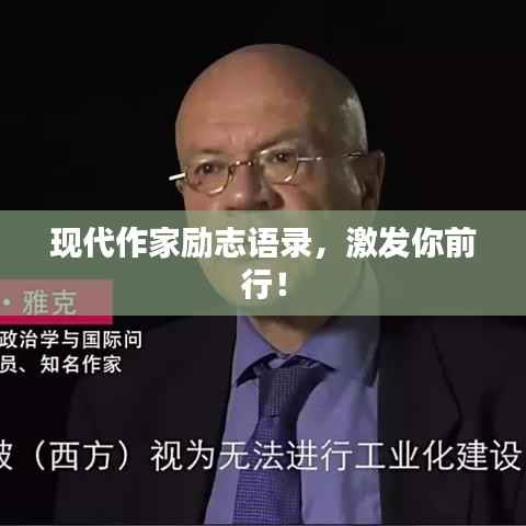 现代作家励志语录，激发你前行！