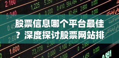 股票信息哪个平台最佳？深度探讨股票网站排名！