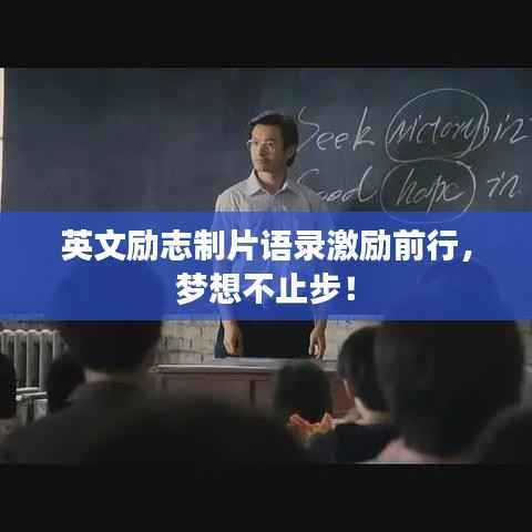 英文励志制片语录激励前行，梦想不止步！