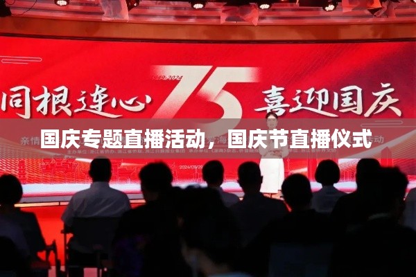 国庆专题直播活动，国庆节直播仪式 