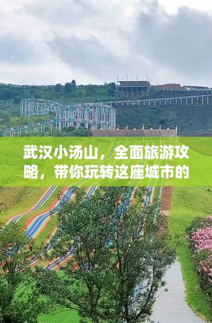 武汉小汤山,全面旅游攻略,带你玩转这座城市的健康绿洲!
