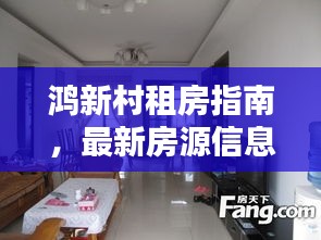 鸿新村租房指南,最新房源信息全攻略