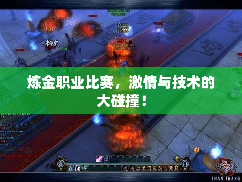 炼金职业比赛，激情与技术的大碰撞！