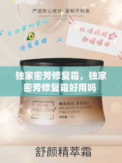 独家密芳修复霜,独家密芳修复霜好用吗