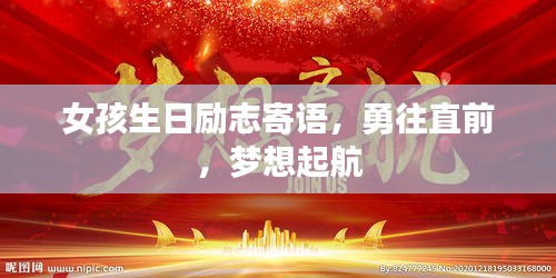 女孩生日励志寄语,勇往直前,梦想起航