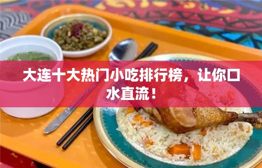 大连十大热门小吃排行榜，让你口水直流！