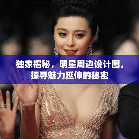 独家揭秘,明星周边设计图,探寻魅力延伸的秘密