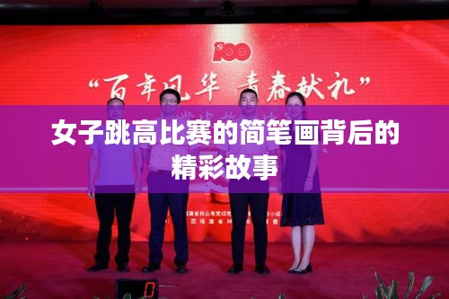 女子跳高比赛的简笔画背后的精彩故事