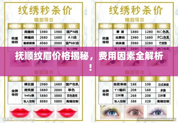 抚顺纹眉价格揭秘,费用因素全解析!