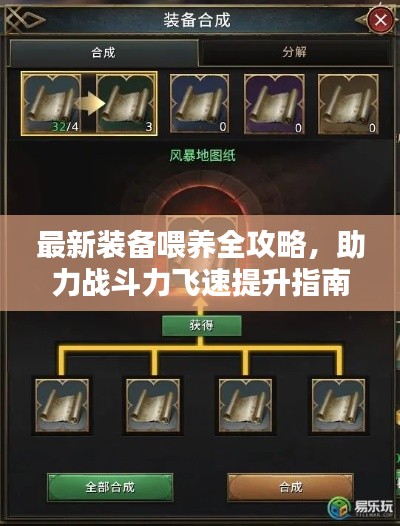 最新装备喂养全攻略，助力战斗力飞速提升指南