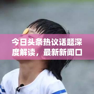 今日头条热议话题深度解读，最新新闻口语全解析