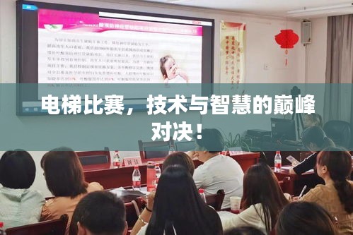 电梯比赛,技术与智慧的巅峰对决!