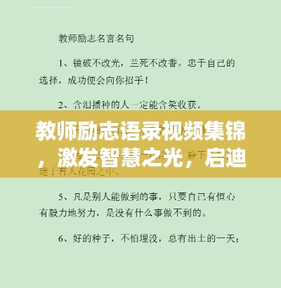 教师励志语录视频集锦，激发智慧之光，启迪心灵火花！