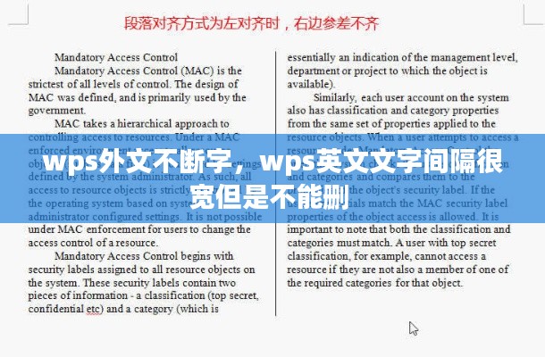 wps外文不断字,wps英文文字间隔很宽但是不能删