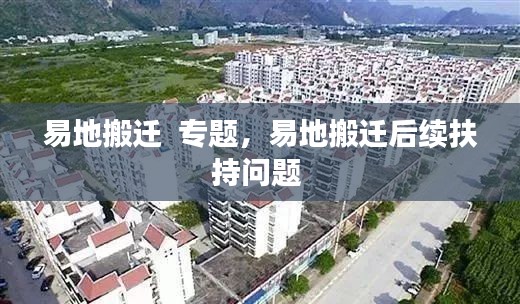 易地搬迁 专题,易地搬迁后续扶持问题