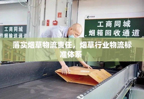 落实烟草物流责任,烟草行业物流标准体系