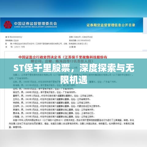 ST保千里股票，深度探索与无限机遇