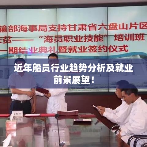 近年船员行业趋势分析及就业前景展望!