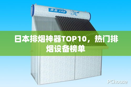 日本排烟神器TOP10，热门排烟设备榜单