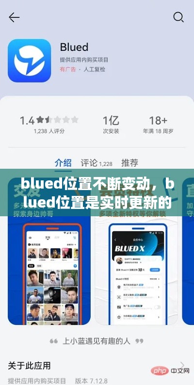 blued位置不断变动,blued位置是实时更新的吗