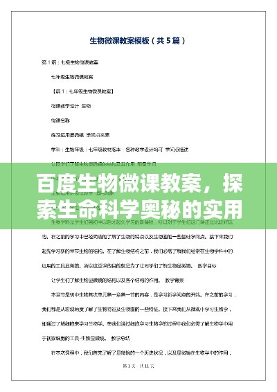 百度生物微课教案,探索生命科学奥秘的实用指南