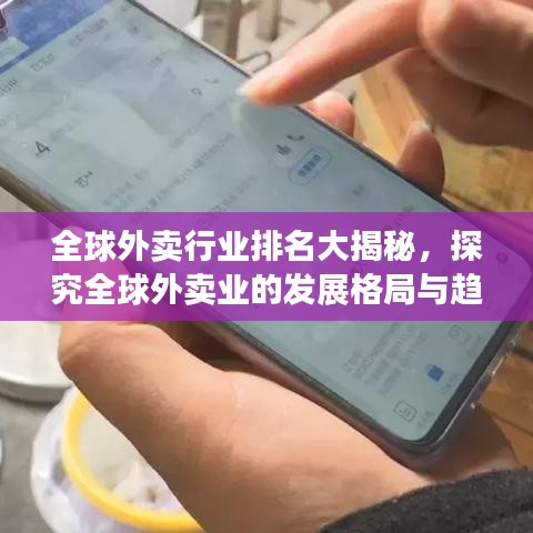 全球外卖行业排名大揭秘,探究全球外卖业的发展格局与趋势