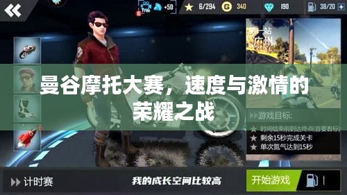 曼谷摩托大赛,速度与激情的荣耀之战