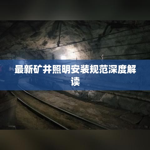 最新矿井照明安装规范深度解读