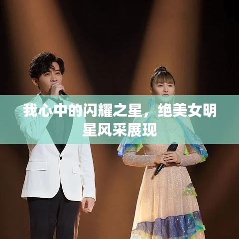 我心中的闪耀之星,绝美女明星风采展现